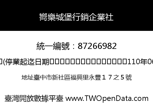 嚮樂城堡行銷企業社