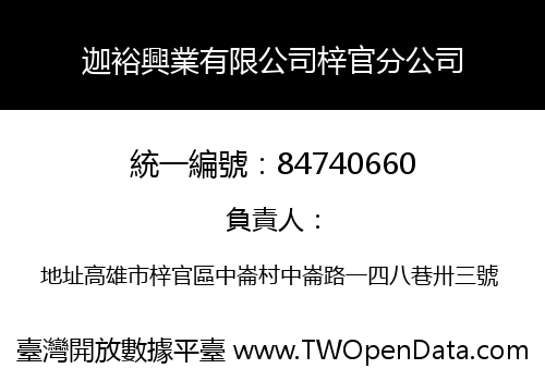 迦裕興業有限公司梓官分公司