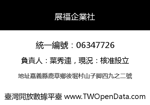 展福企業社