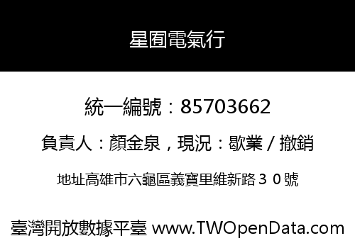 星囿電氣行