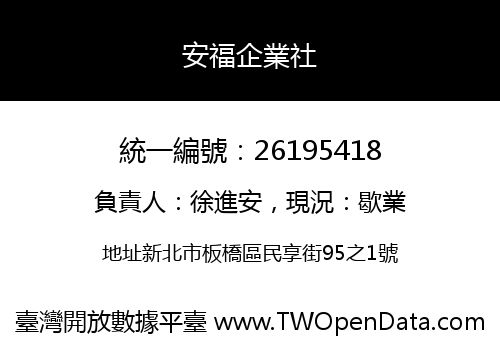 安福企業社
