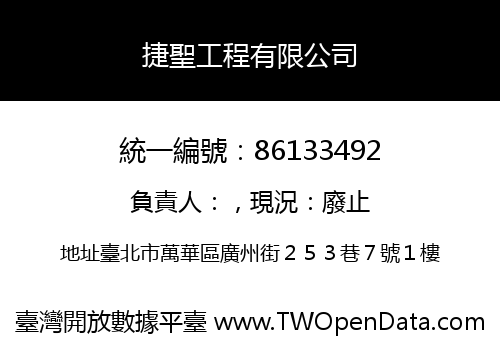 捷聖工程有限公司