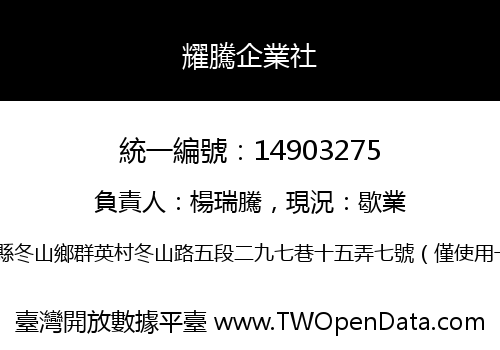 耀騰企業社