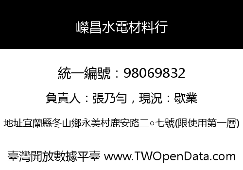 嶸昌水電材料行
