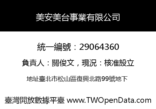 美安美台事業有限公司