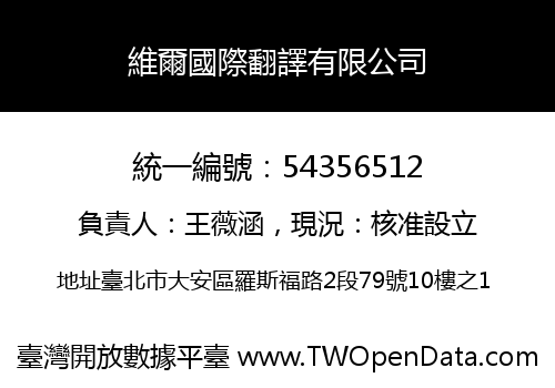 維爾國際翻譯有限公司