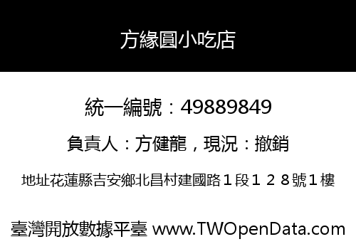 方緣圓小吃店
