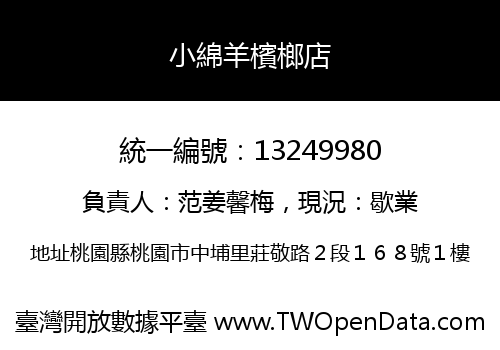 小綿羊檳榔店