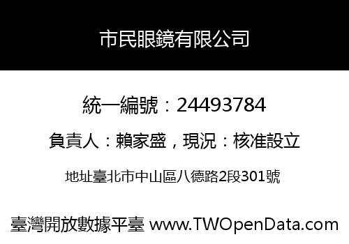 市民眼鏡有限公司