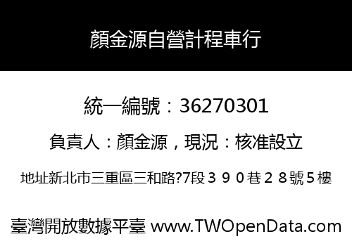 顏金源自營計程車行