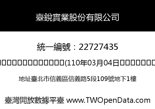 臺銳實業股份有限公司