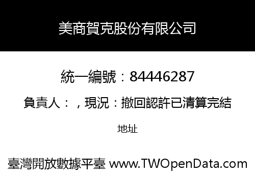 美商賀克股份有限公司