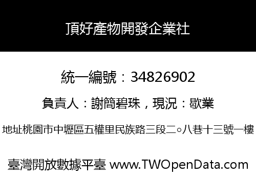 頂好產物開發企業社