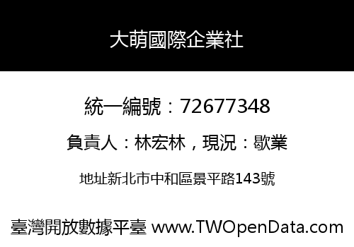 大萌國際企業社