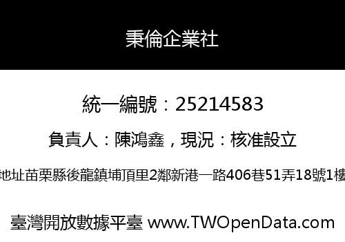 秉倫企業社