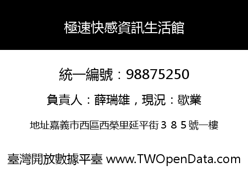 極速快感資訊生活館