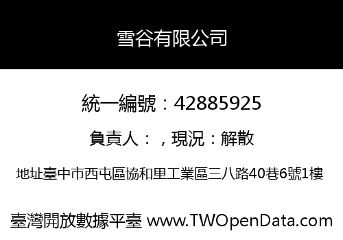 雪谷有限公司