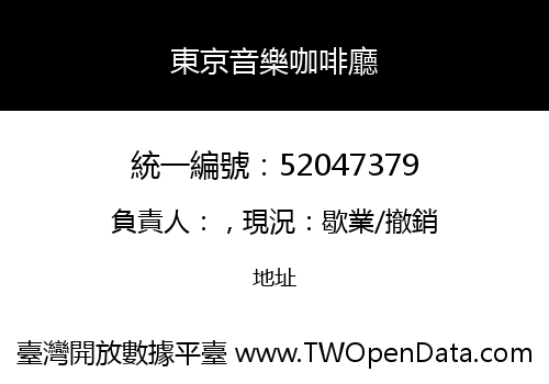 東京音樂咖啡廳