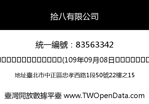 拾八有限公司