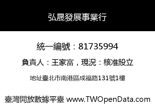 弘晟發展事業行