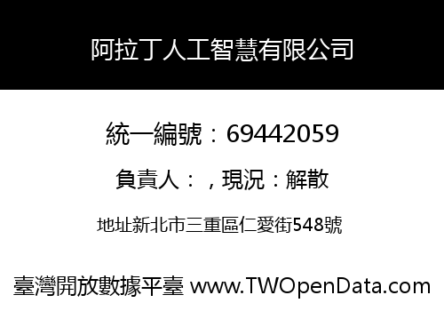 阿拉丁人工智慧有限公司