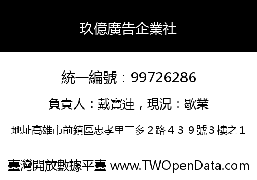 玖億廣告企業社