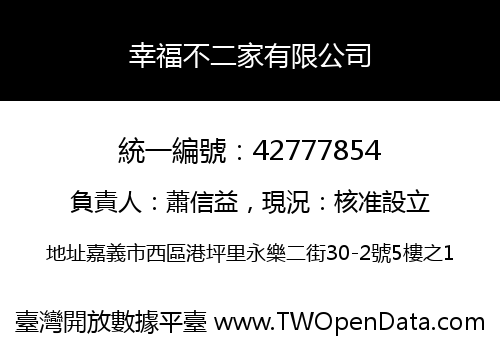幸福不二家有限公司