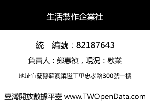 生活製作企業社
