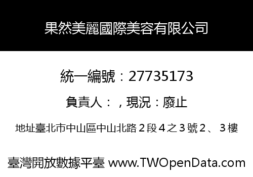 果然美麗國際美容有限公司