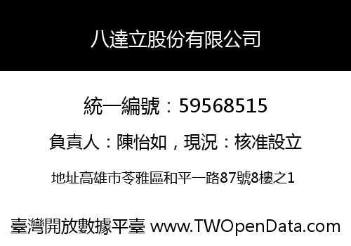 八達立股份有限公司