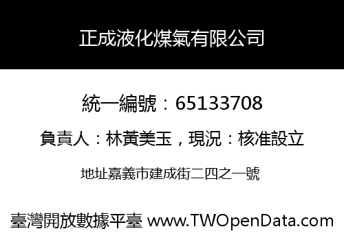 正成液化煤氣有限公司