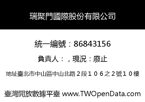 瑞聚門國際股份有限公司
