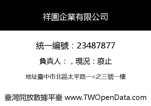 祥園企業有限公司