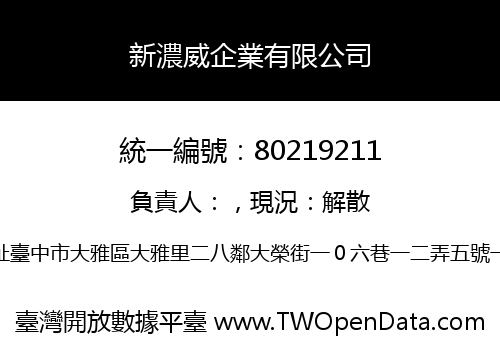 新濃威企業有限公司