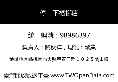 停一下檳榔店