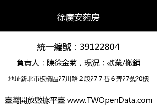 徐廣安葯房