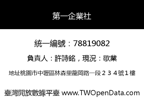 第一企業社