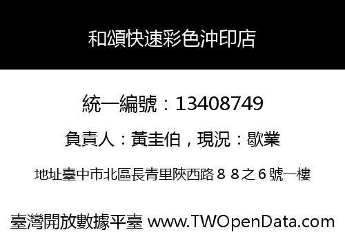 和頌快速彩色沖印店
