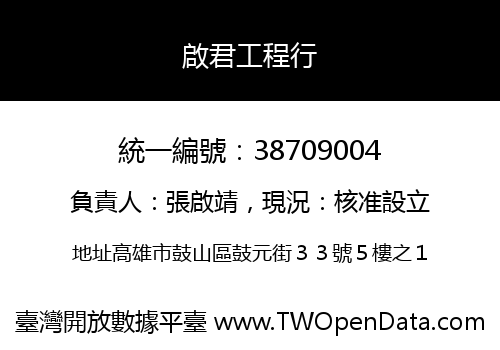 啟君工程行