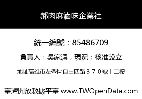 郝肉麻滷味企業社
