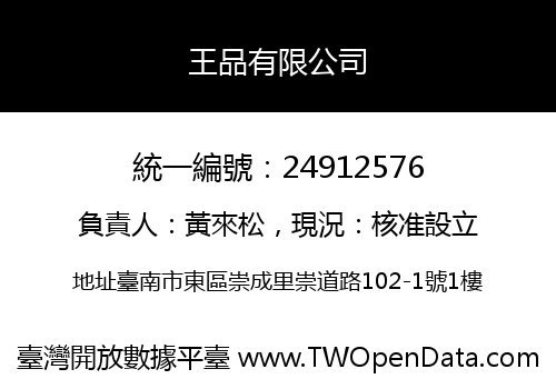 王品有限公司