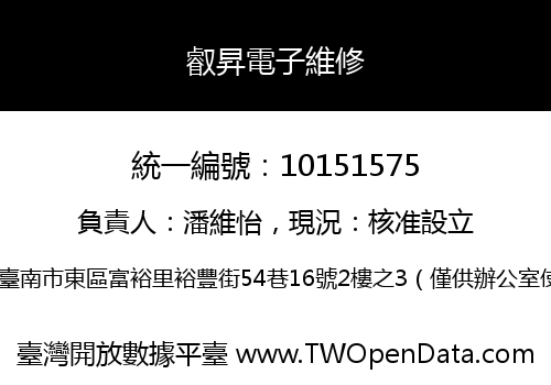 叡昇電子維修