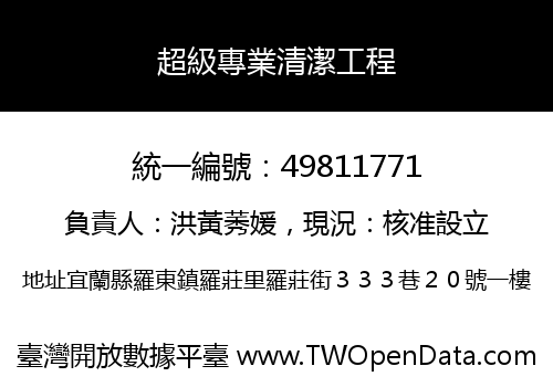 超級專業清潔工程