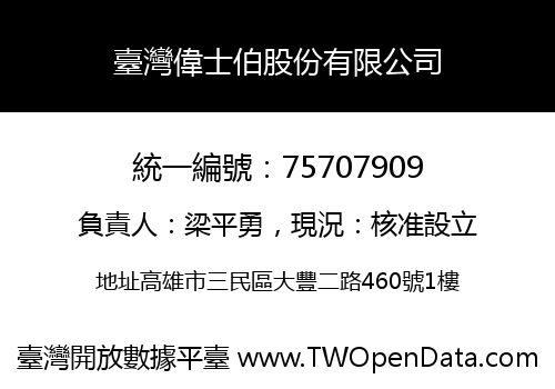 臺灣偉士伯股份有限公司