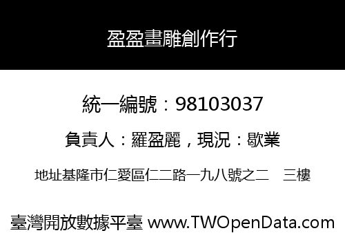 盈盈畫雕創作行