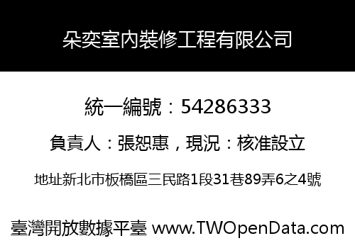 朵奕室內裝修工程有限公司