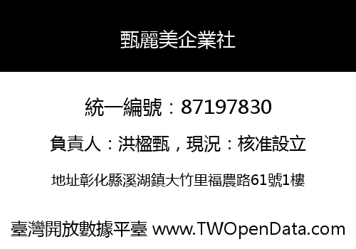 甄麗美企業社