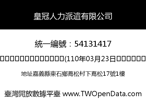 皇冠人力派遣有限公司