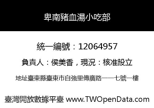 卑南豬血湯小吃部