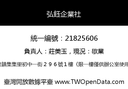 弘鈺企業社